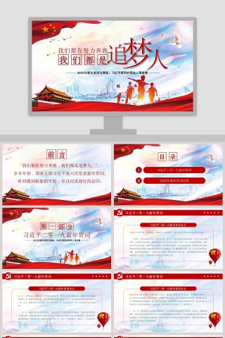 我们都在努力奔跑，我们都是追梦人党课PPT