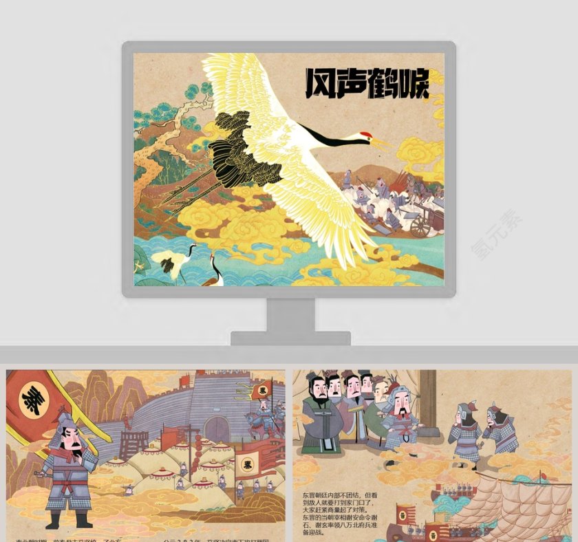 成语故事“风声鹤唳”绘本PPT第1张