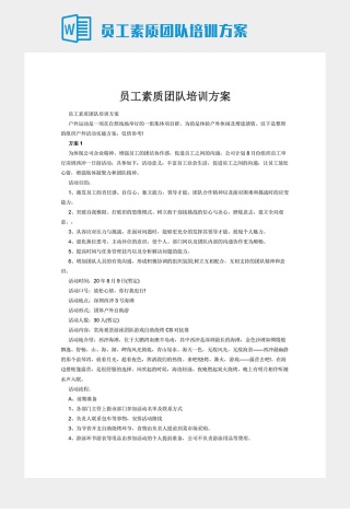 员工素质团队培训方案