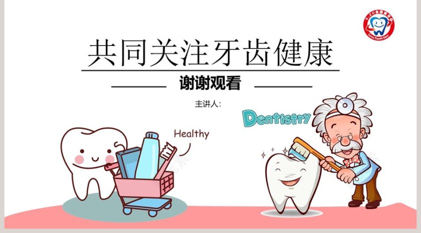 白色简约卡通9.20全国爱牙日PPT第5张