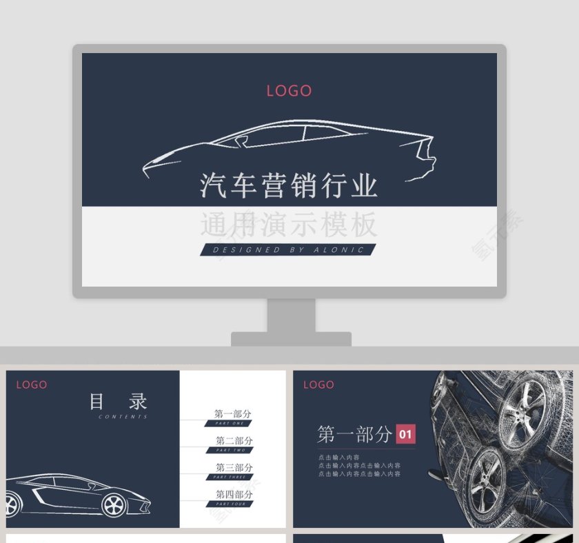 汽车营销行业通用演示模板ppt第1张