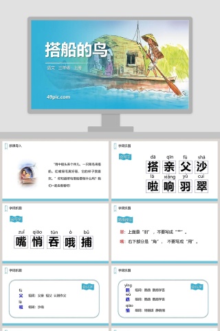 课文解析三年级语文上册搭船的鸟语文课件PPT