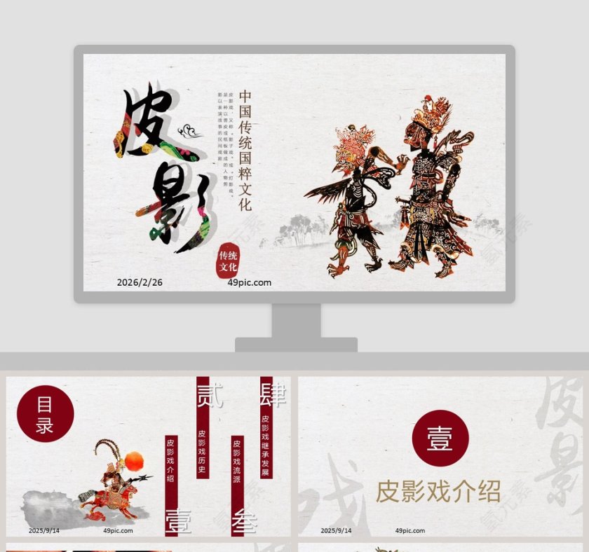 中国传统国粹文化皮影戏PPT模板第1张