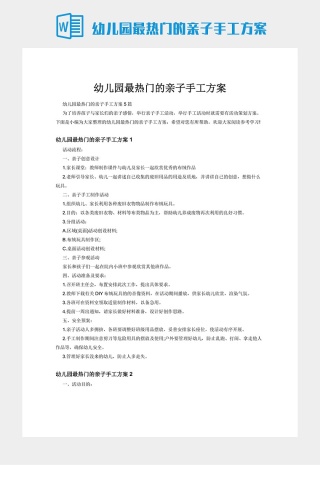 幼儿园最热门的亲子手工方案