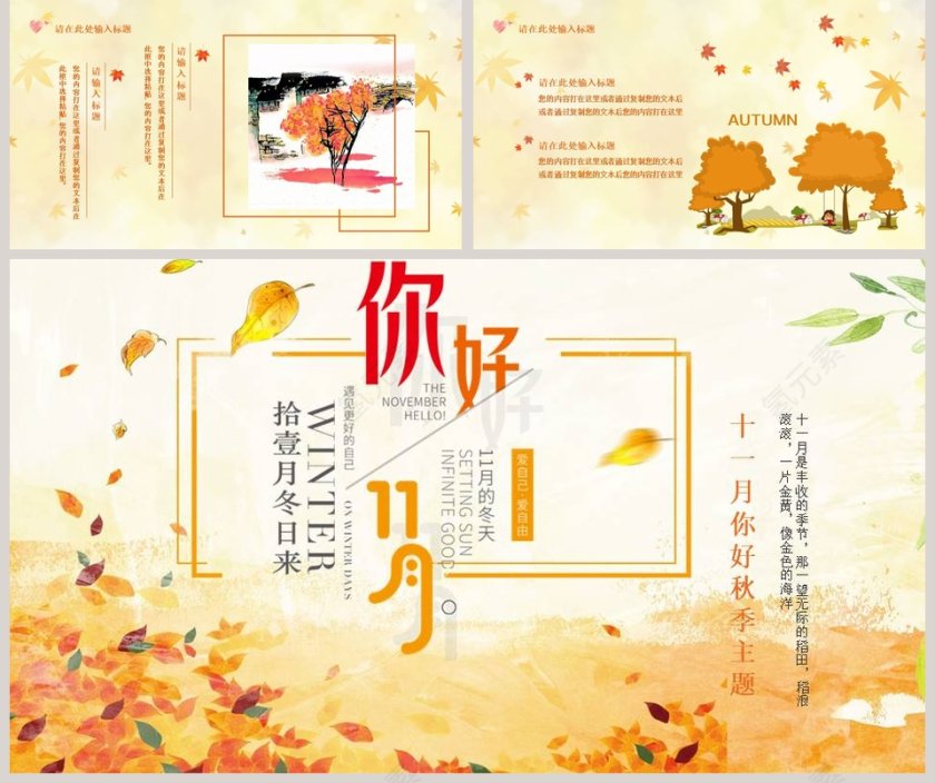 十一月你好秋季主题第5张
