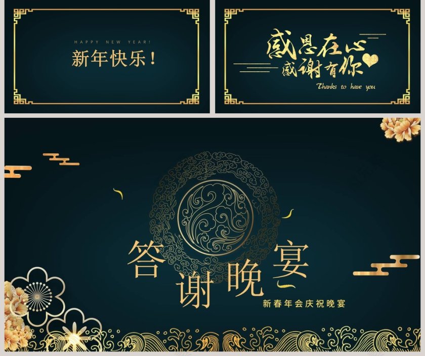 新春年会庆祝晚宴年终客户答谢晚宴ppt第5张