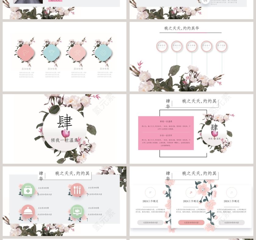 桃之夭夭 灼灼其华PPT第4张