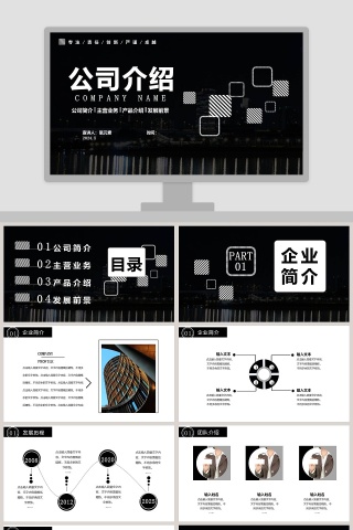 公司介绍公司简介PPT模板