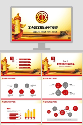 工会职工权益PPT模板