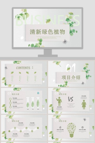清新绿色植物项目策划PPT模板