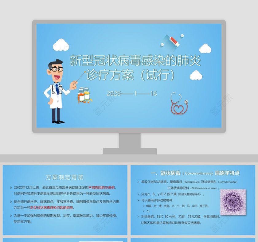 新型冠状病毒感染的肺炎诊疗方案（试行）武汉肺炎疫情PPT第1张