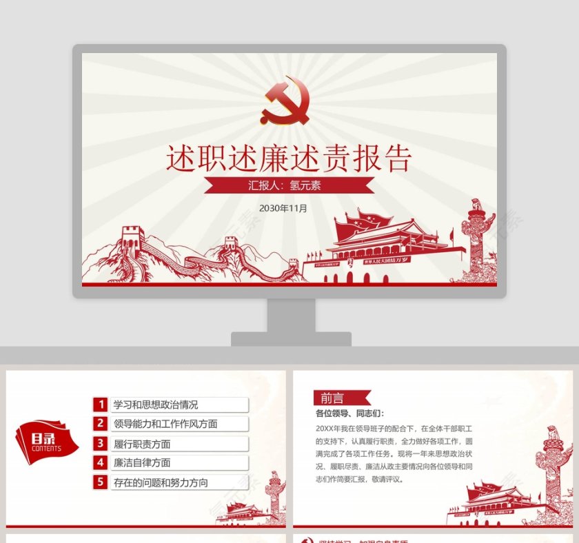 简约述职述廉述责报告PPT模板第1张