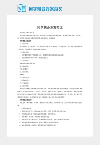 同学聚会方案范文