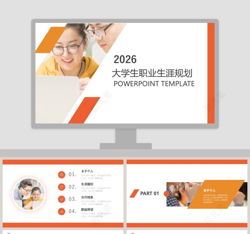 大学生职业生涯规划橙色第1张