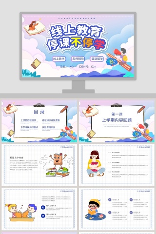 线上教育停课不停学教育PPT模板