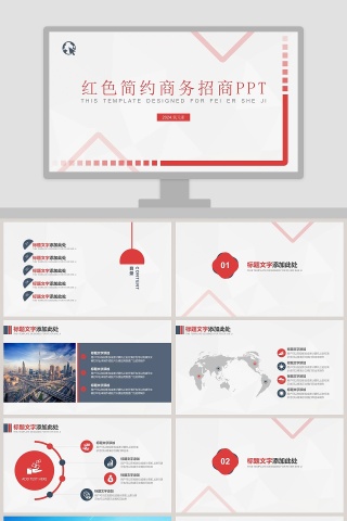 红色简约商务招商PPT