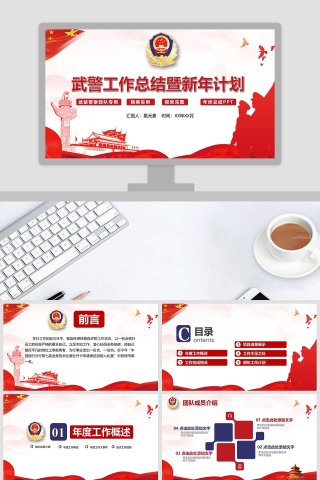 武警工作总结暨新年计划述职报告ppt