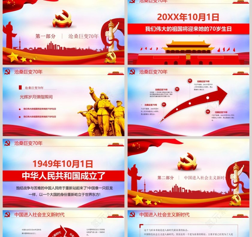 庆祝中国建国七十周年ppt第2张