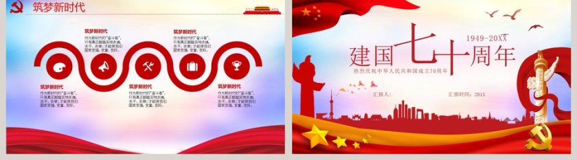 庆祝中国建国七十周年ppt第5张