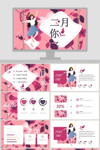 二月你好PPT