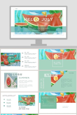 西瓜风格七月你好工作总结PPT
