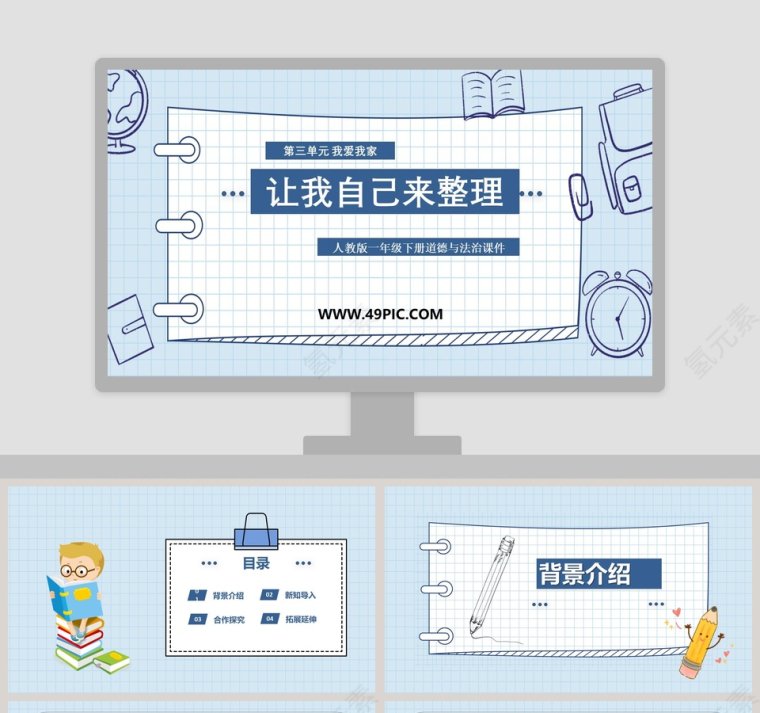 让我自己来整理-人教版一年级下册道德与法治课件教学ppt课件第1张