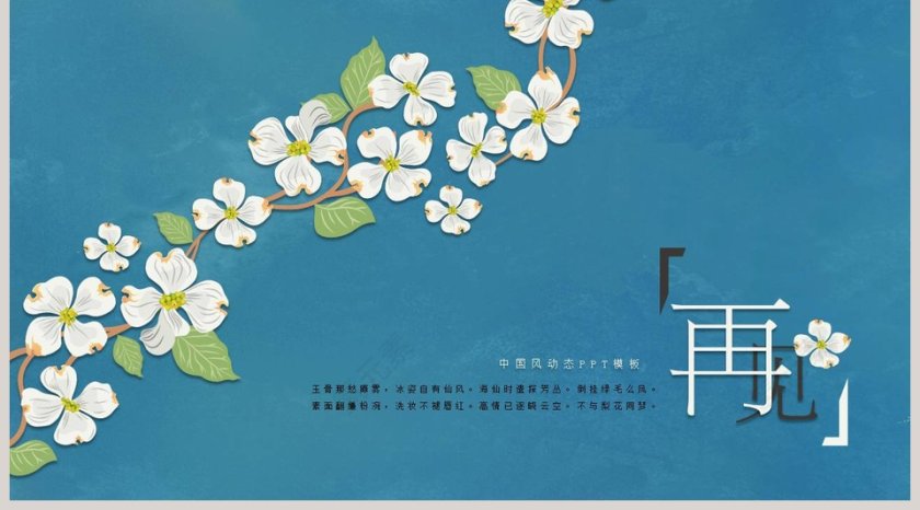 简约中国风藤动态PPT模板第5张