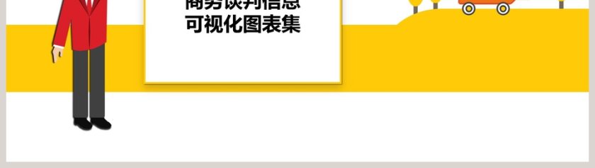 商务谈判信息可视化图表集第8张