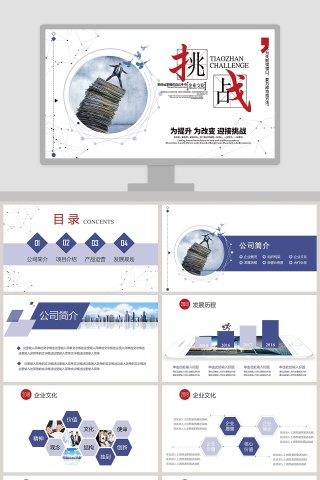 大气简约挑战公司简介文化ppt模板