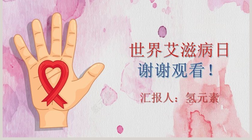 世界艾滋病日宣传活动总结预防艾滋病PPT第5张