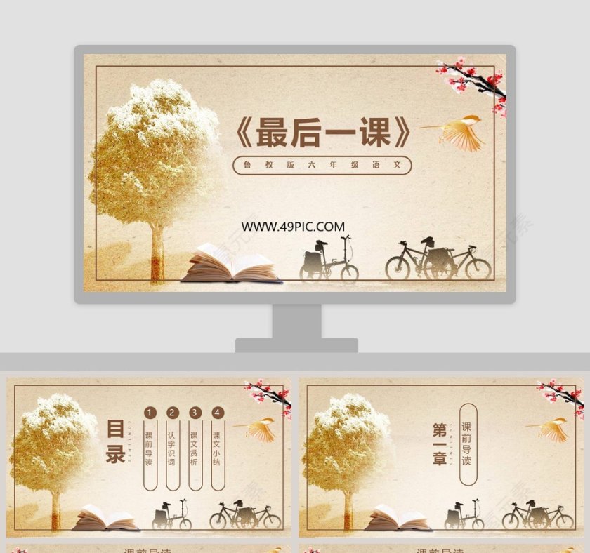 最后一课鲁教版六年级语文PPT模板第1张
