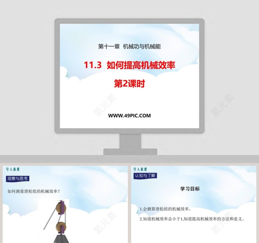 第十一章  机械功与机械能-教学ppt课件第1张