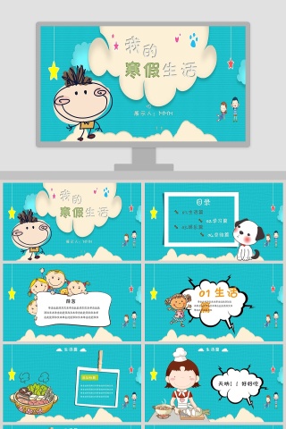 我的寒假生活PPT模板