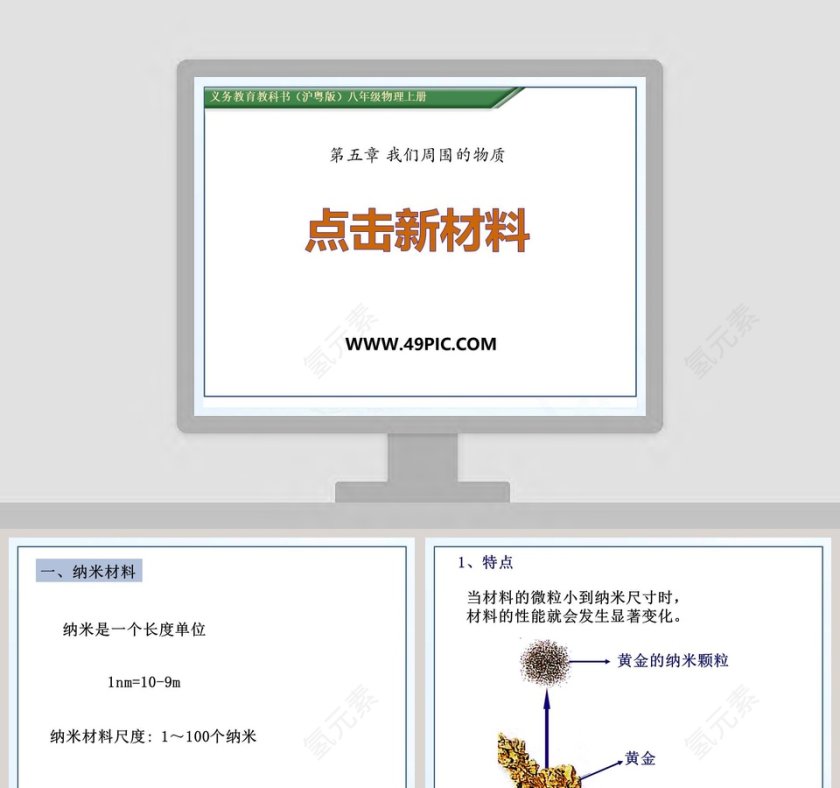 点击新材料-第五章 我们周围的物质教学ppt课件第1张