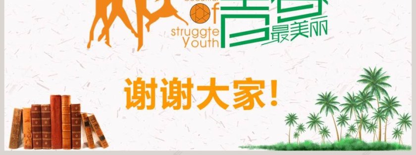 青春励志正能量PPT模板第7张