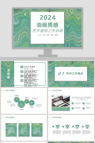 油画质感艺术通用工作总结PPT