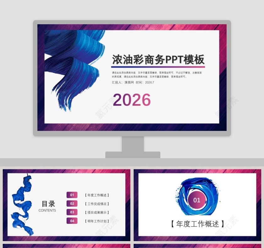 浓油彩商务PPT模板第1张