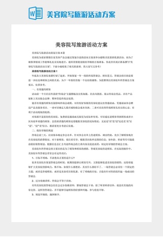 美容院写旅游活动方案