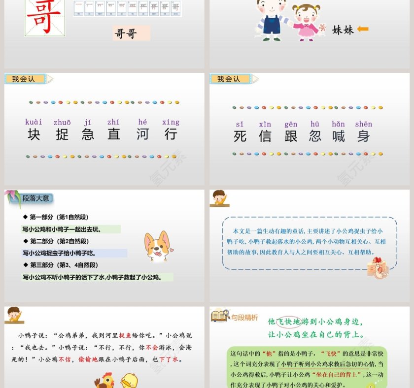 课文解析一年级语文下册小公鸡和小鸭子语文课件PPT第3张