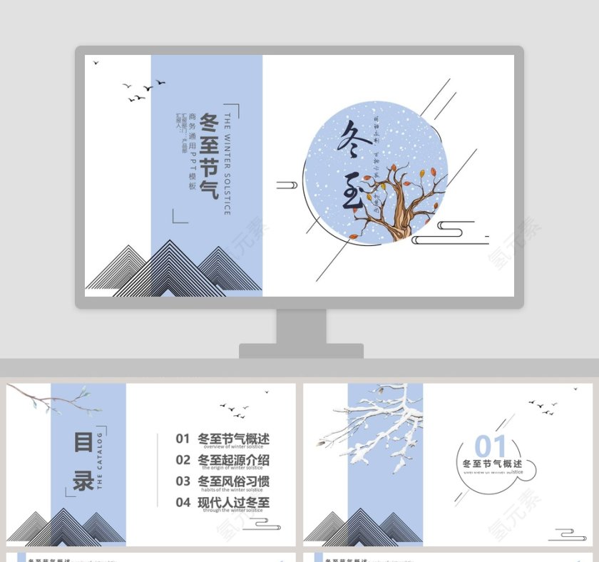 冬至节气简约商务通用PPT冬季冬至PPT第1张