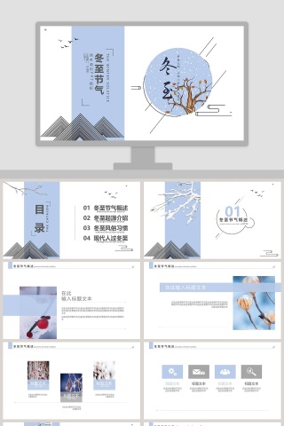 冬至节气简约商务通用PPT冬季冬至PPT