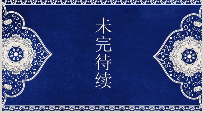 青花瓷中国文化传统文化PPT模板第5张