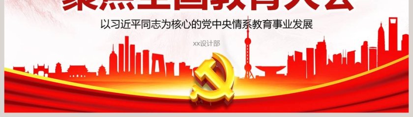 聚焦全国教育大会PPT第8张