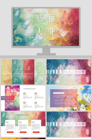 炫丽人生PPT