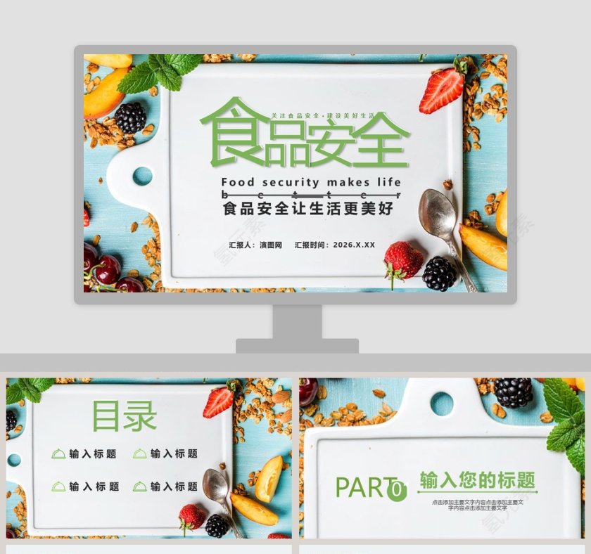 食品安全让生活更美好PPT模板第1张