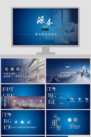 源本主题简约风格秋冬新品发布会PPT