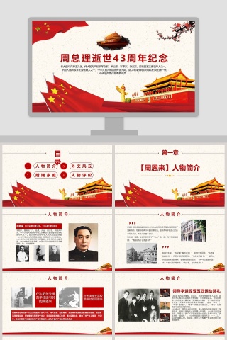周总理逝世43周年纪念PPT