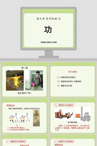 第九章 简单机械 功-功教学ppt课件