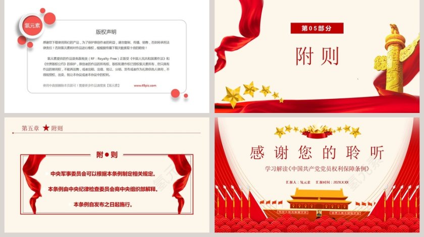 学习解读党员权利保障条例PPT模板第5张