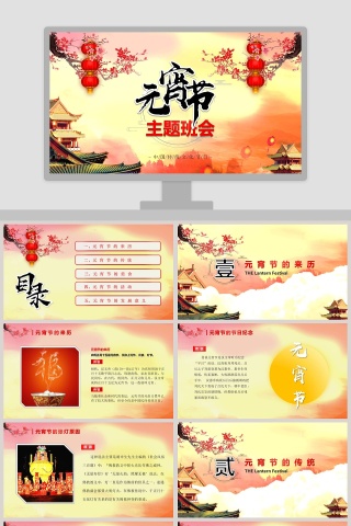 元宵节主题班会PPT模板
